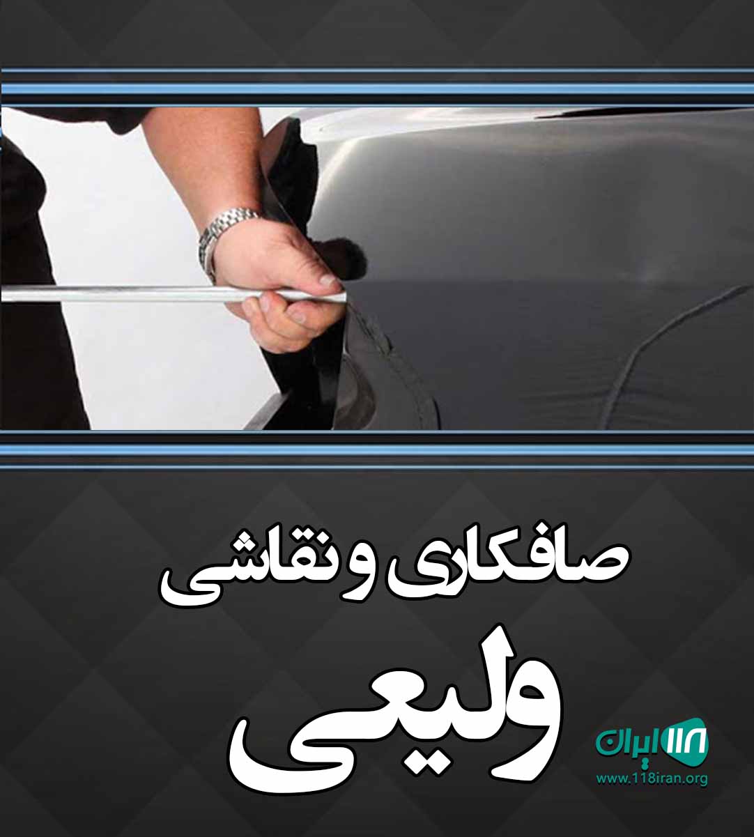 صافکاری و نقاشی ولیعی در خرم آباد