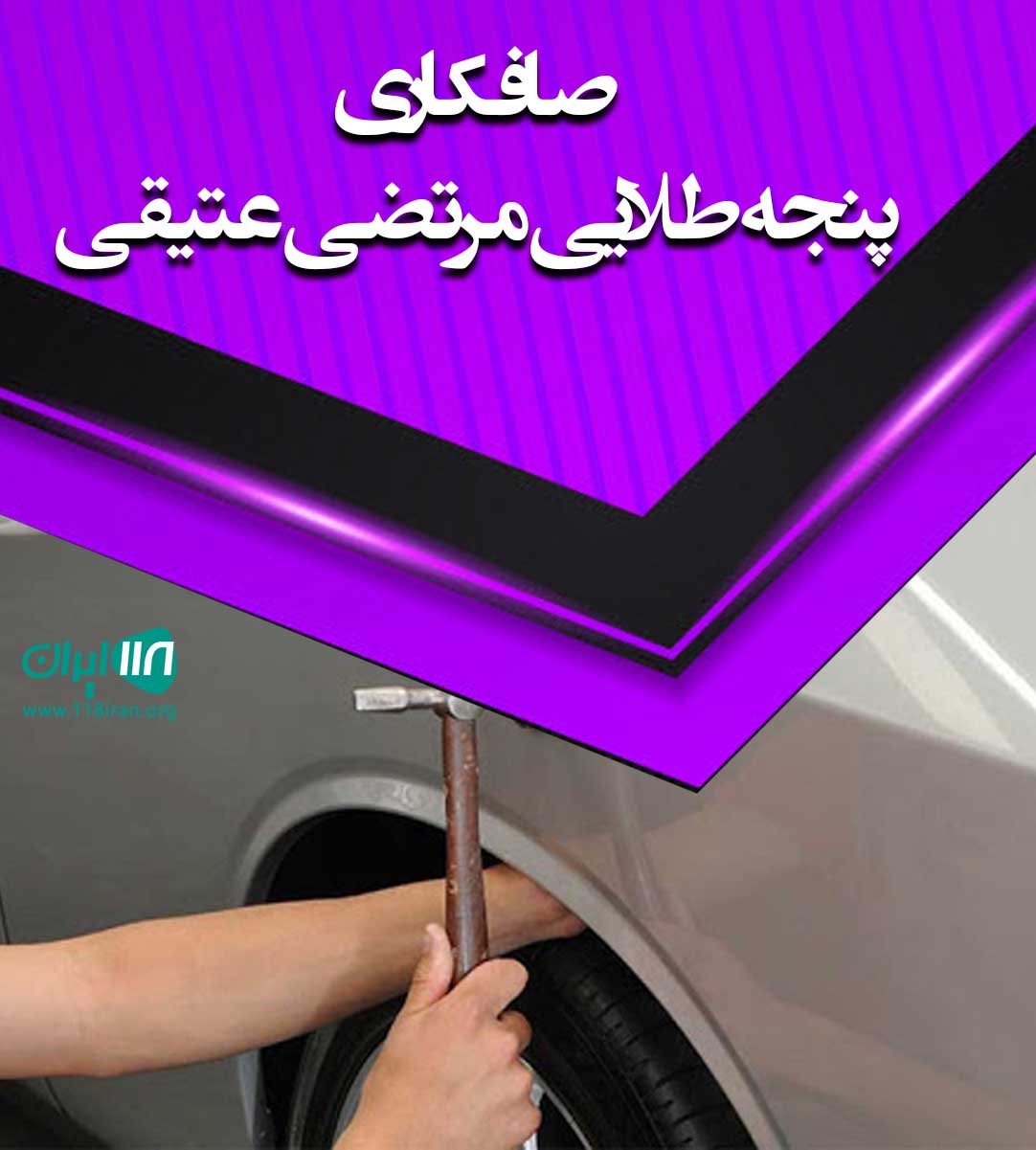 صافکاری پنجه طلایی مرتضی عتیقی بندر ماهشهر شهر چمران