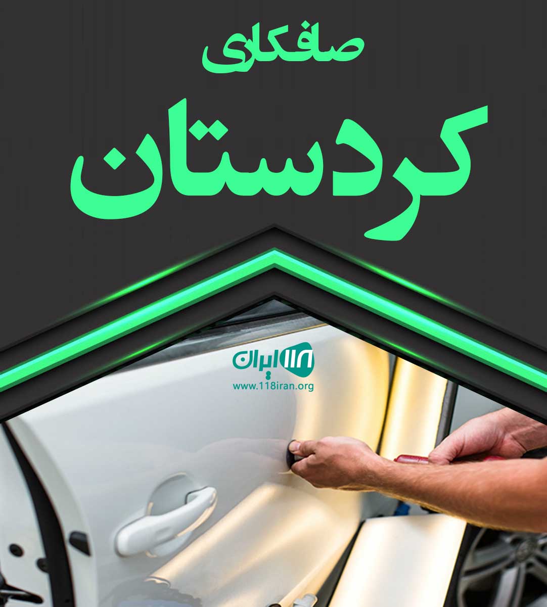 صافکاری کردستان بوکان