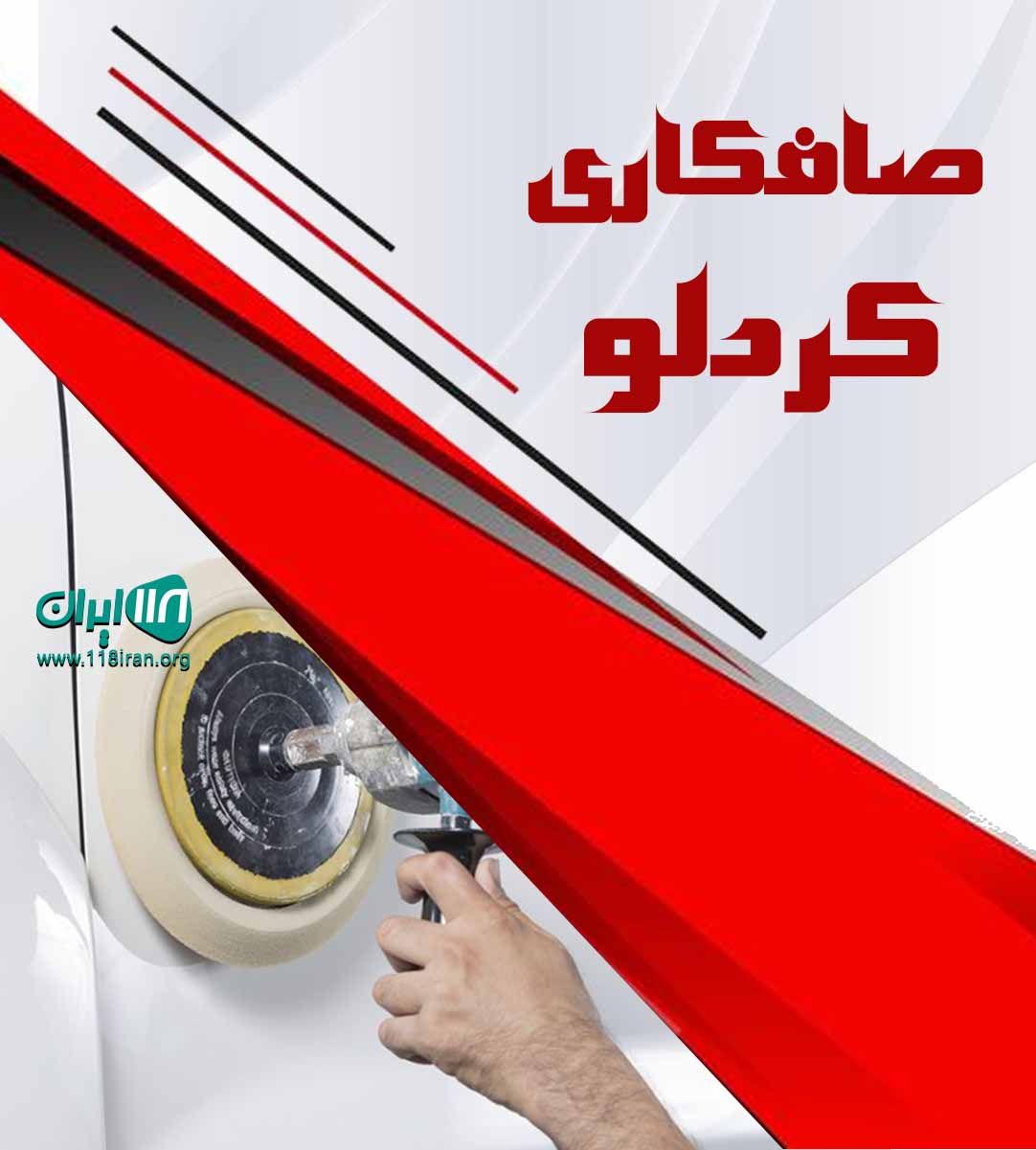 صافکاری کردلو ابهر صافکاری کردلو ابهر