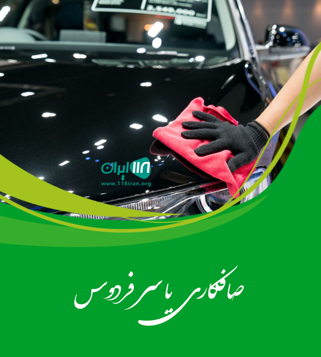 صافکاری یاسر فردوس