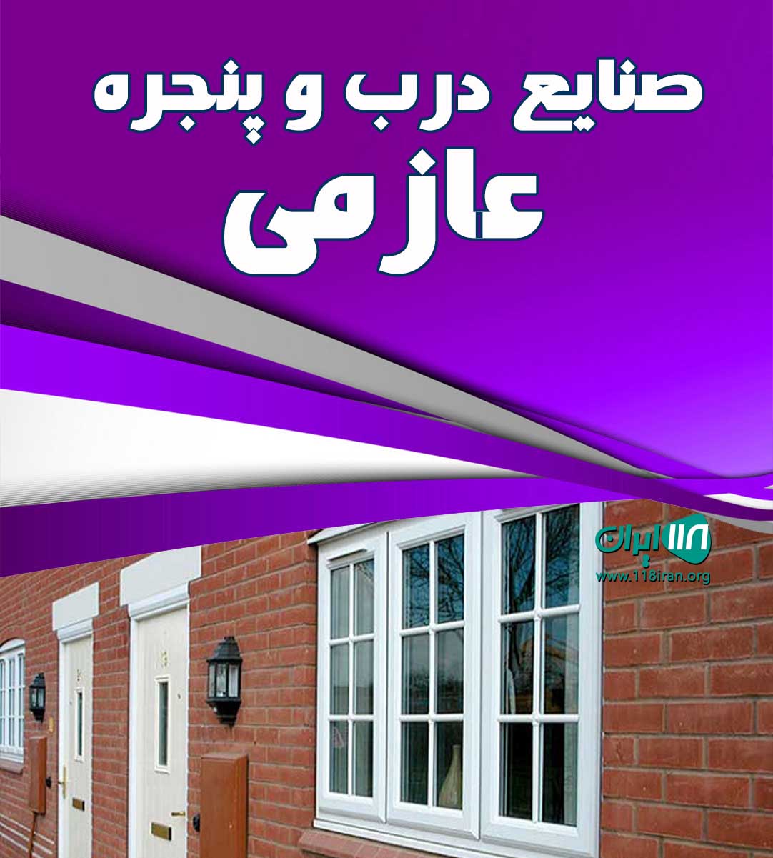صنایع درب و پنجره عازمی در ارومیه
