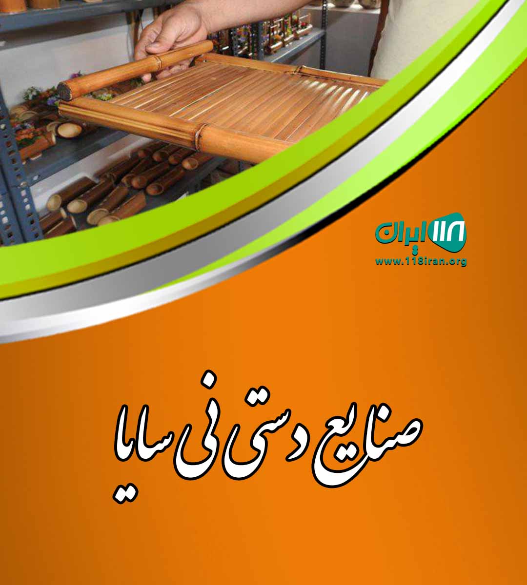 صنایع دستی نی سایا در نیشابور صنایع دستی نی سایا در نیشابور