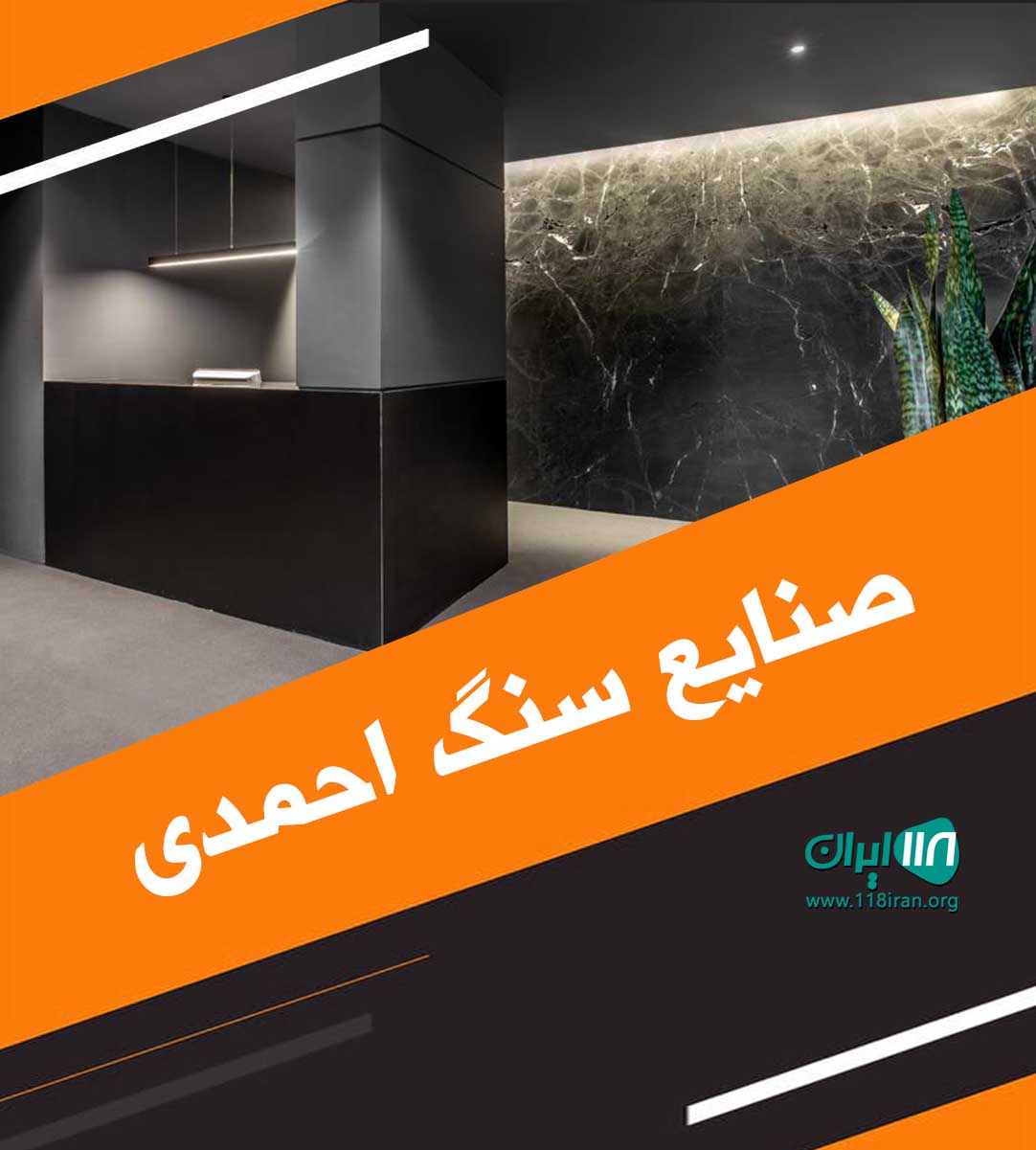 صنایع سنگ احمدی در آمل