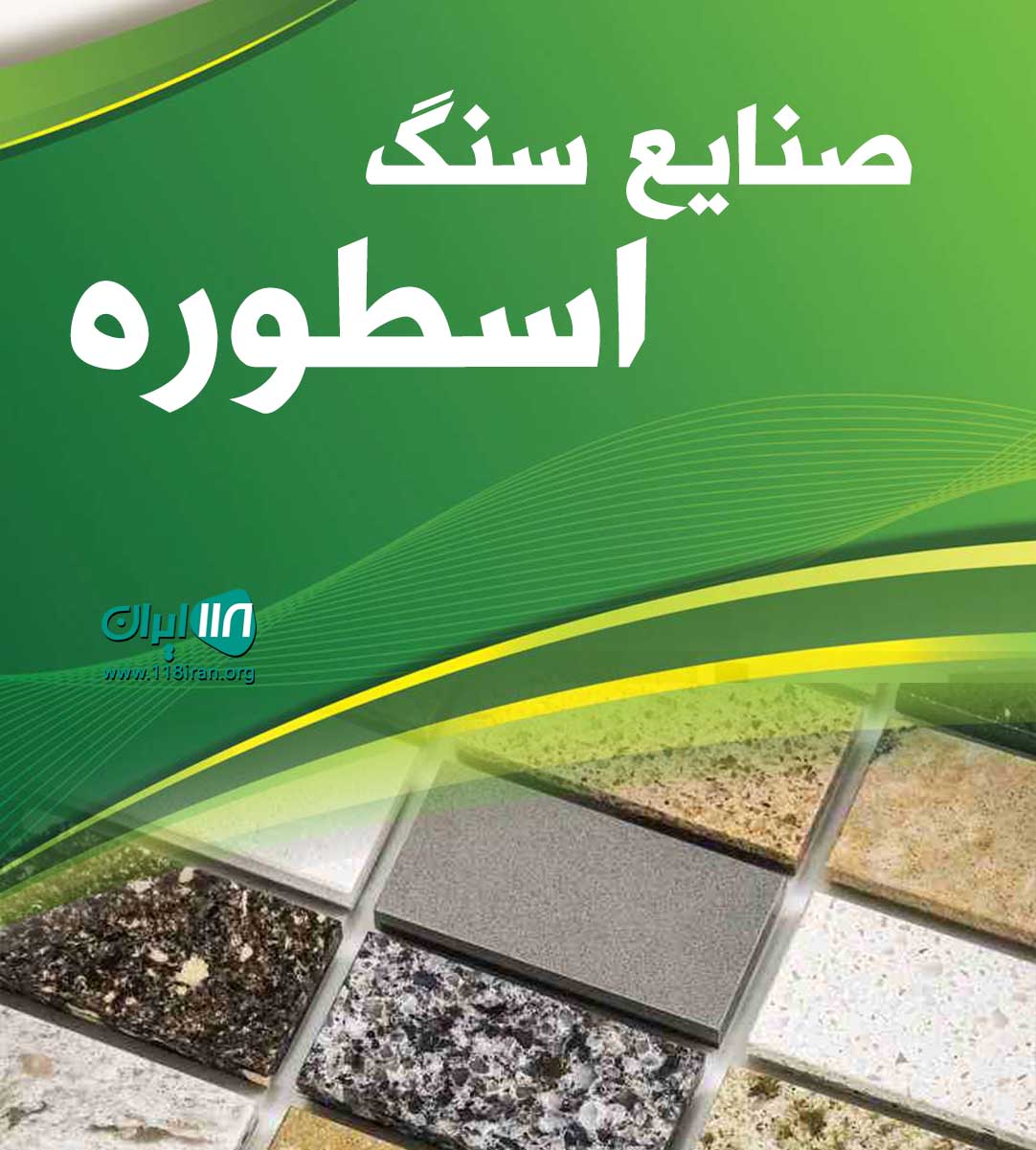 صنایع سنگ اسطوره در محلات مرکزی صنایع سنگ اسطوره در محلات مرکزی