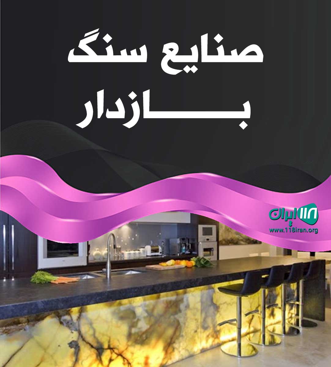 صنایع سنگ بازدار در برازجان بوشهر صنایع سنگ بازدار در برازجان بوشهر