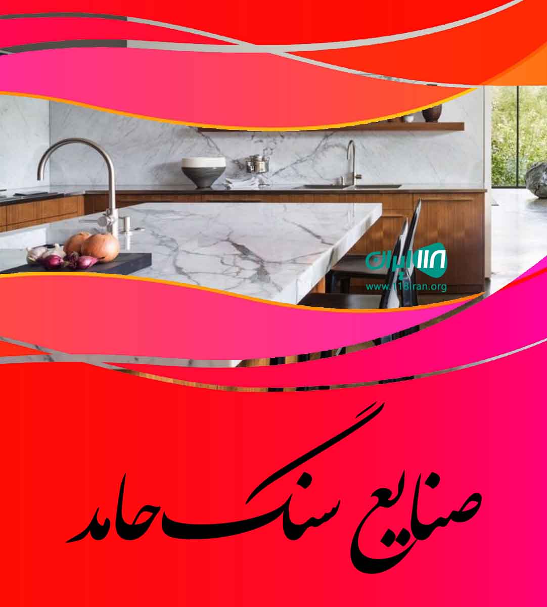 صنایع سنگ حامد در اصفهان صنایع سنگ حامد در اصفهان