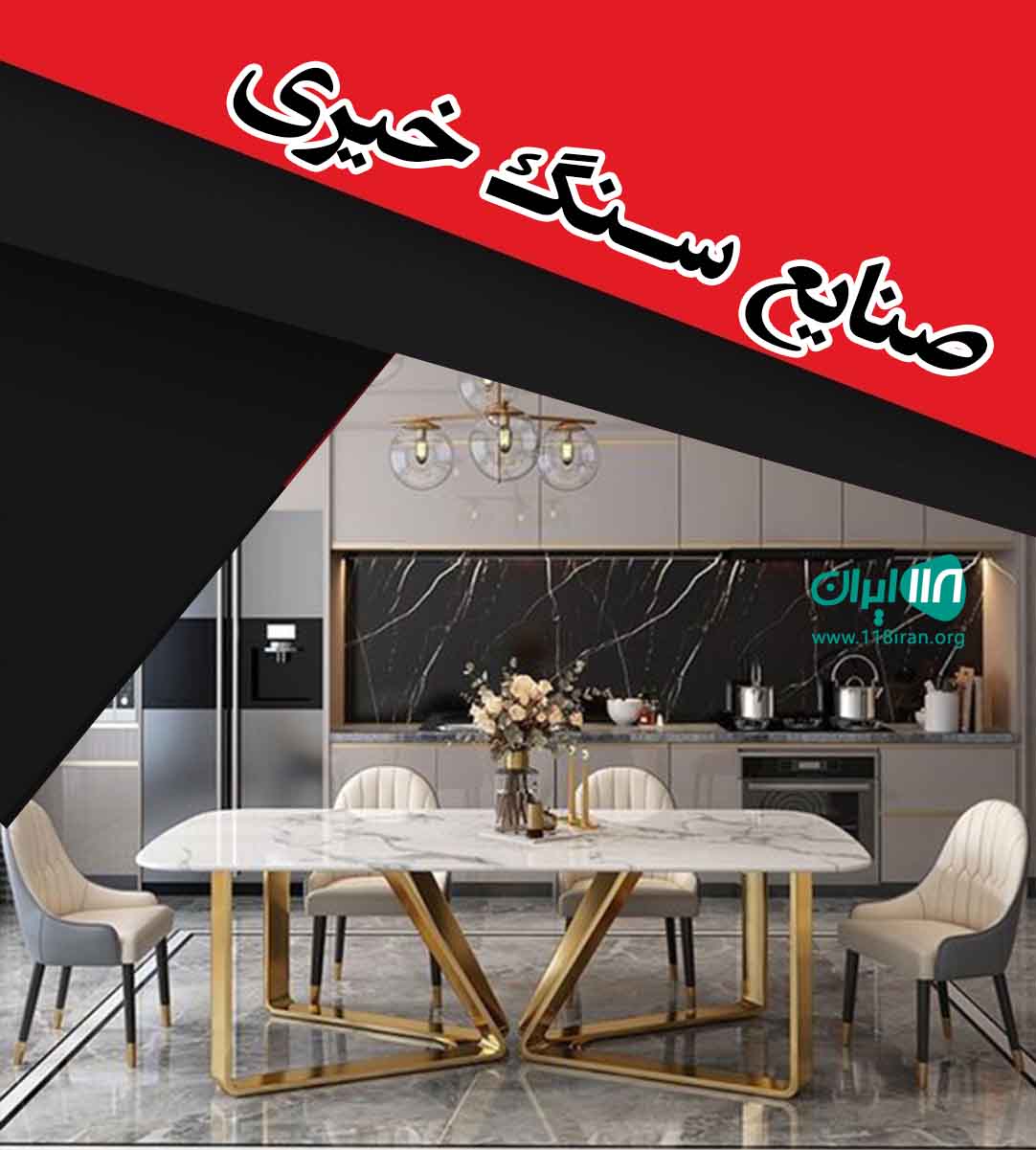 صنایع سنگ خیری در مشهد صنایع سنگ خیری در مشهد