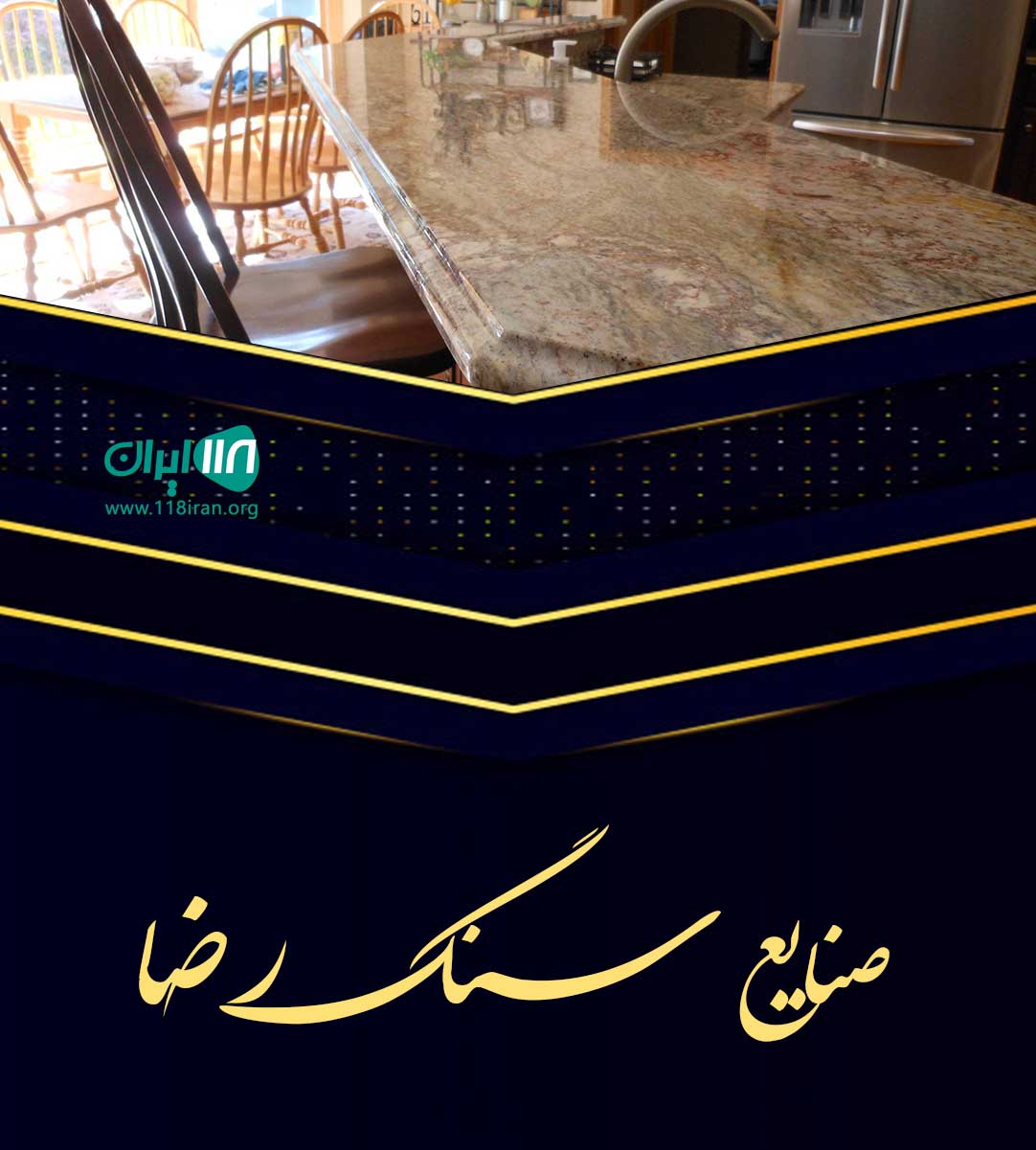 صنایع سنگ رضا در اصفهان صنایع سنگ رضا در اصفهان