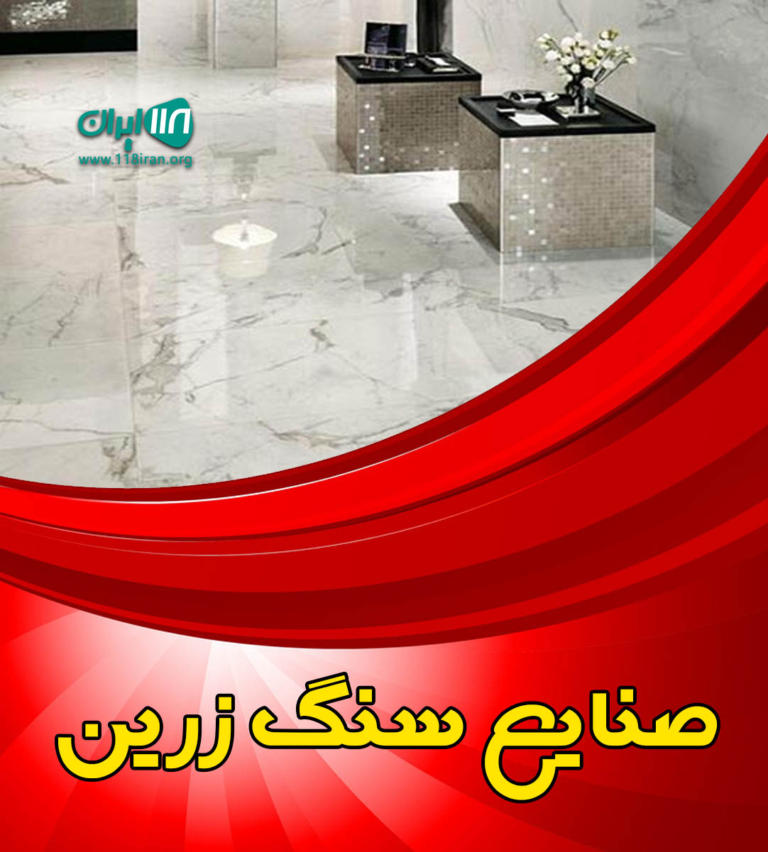 صنایع سنگ زرین در اصفهان صنایع سنگ زرین در اصفهان