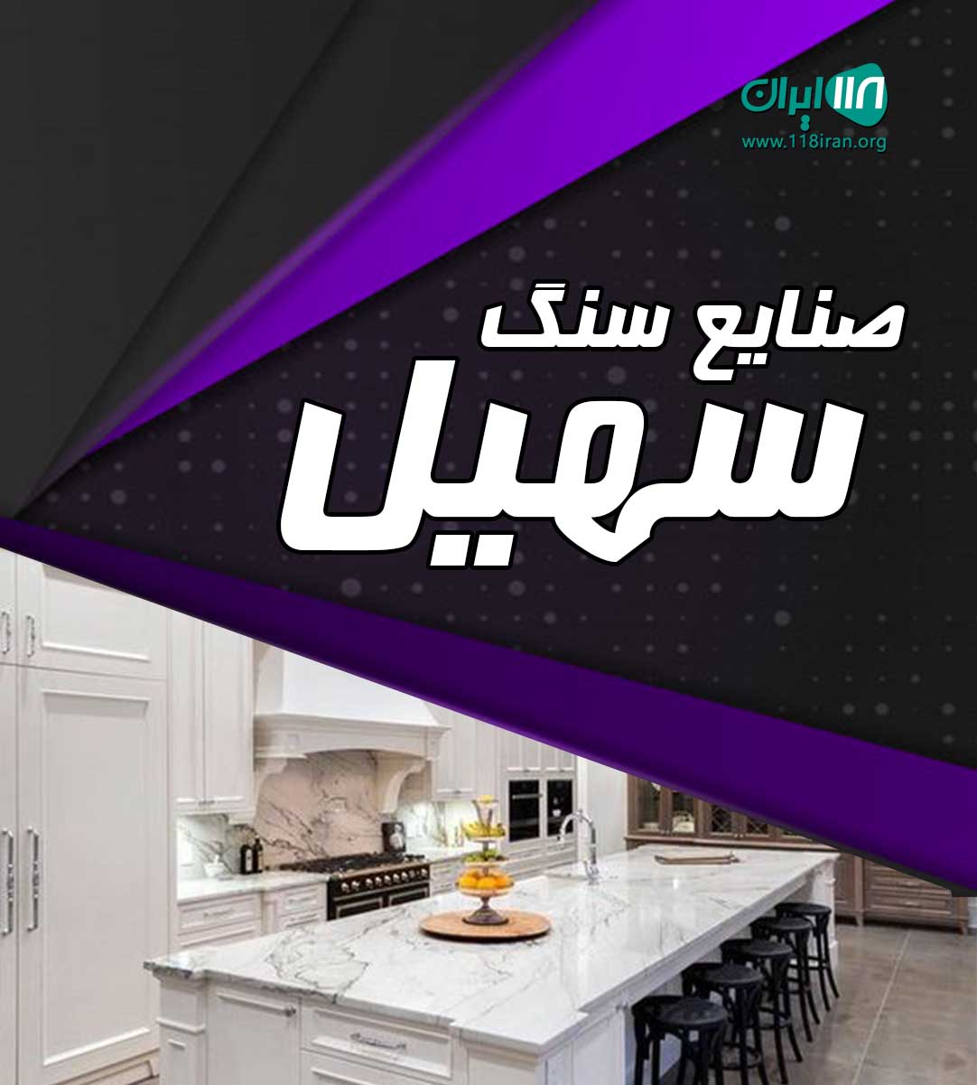 صنایع سنگ سهیل در اصفهان صنایع سنگ سهیل در اصفهان