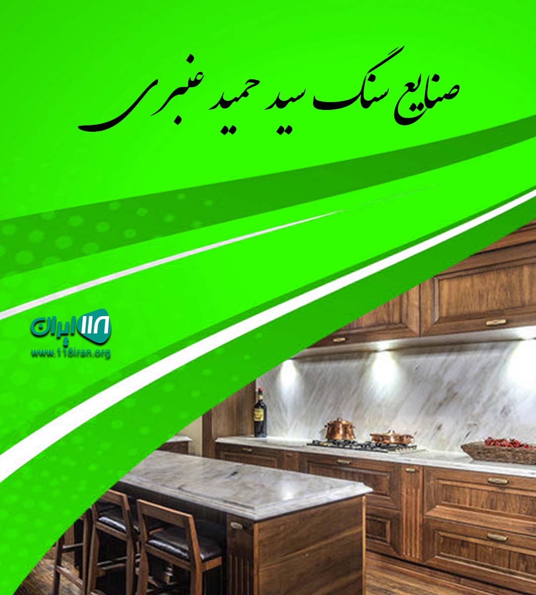 صنایع سنگ سید حمید عنبری در مشهد صنایع سنگ سید حمید عنبری در مشهد