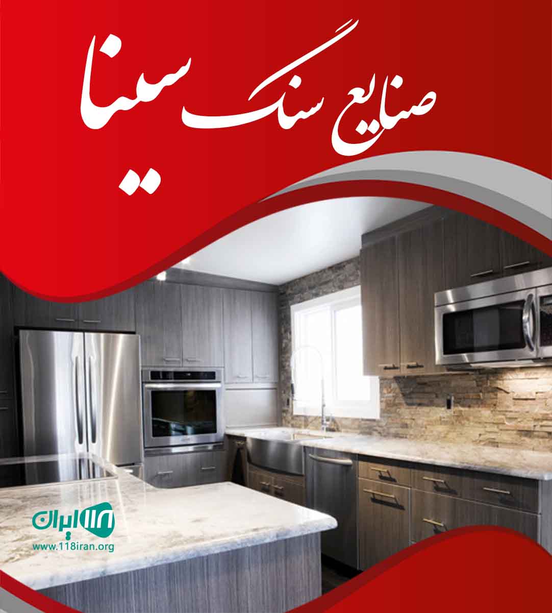 صنایع سنگ سینا در قزوین