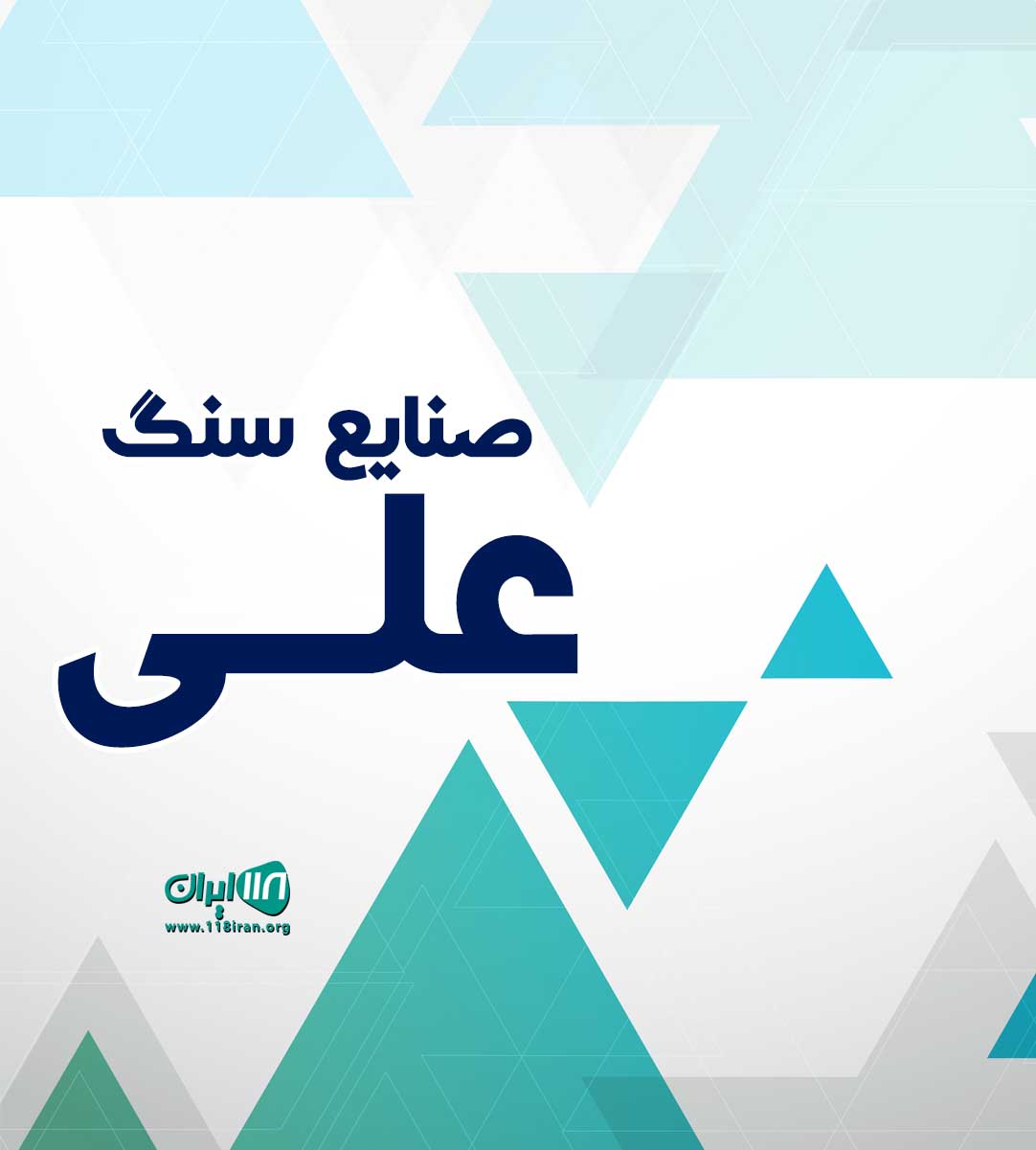 صنایع سنگ علی در اصفهان صنایع سنگ علی در اصفهان