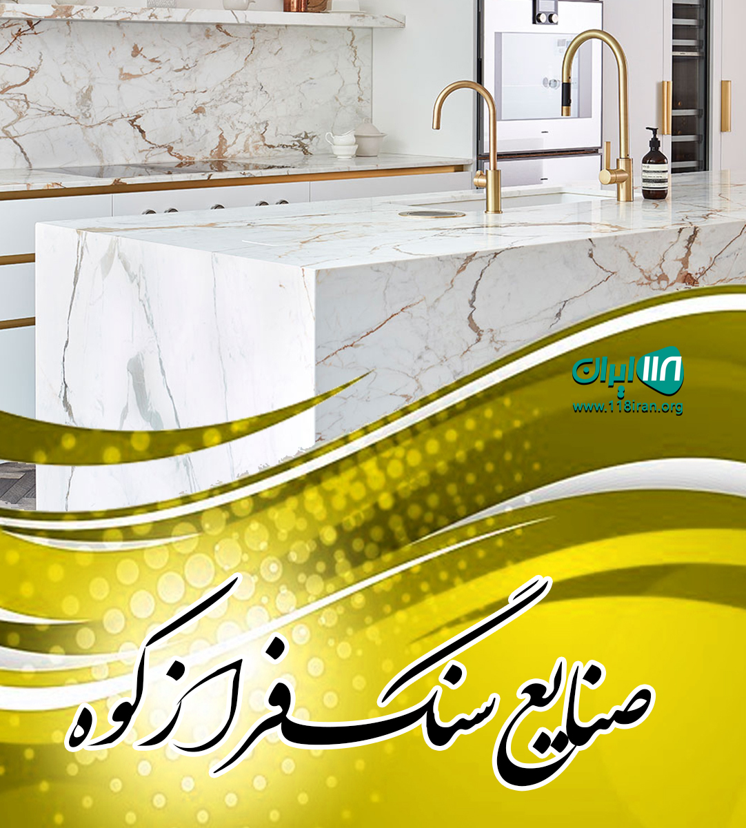 صنایع سنگ فرازکوه در محلات مرکزی صنایع سنگ فرازکوه در محلات مرکزی