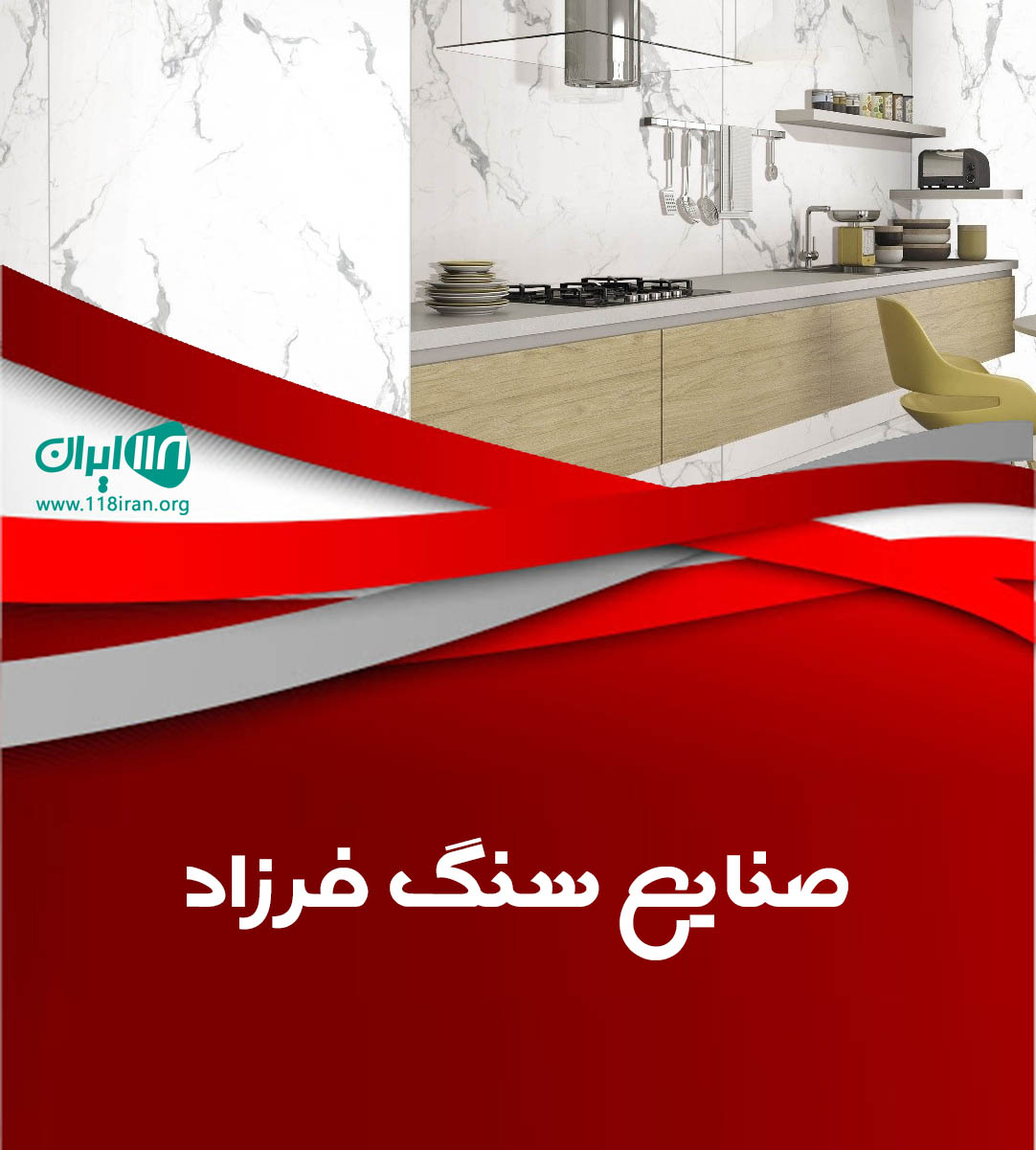 صنایع سنگ فرزاد در آستارا صنایع سنگ فرزاد در آستارا
