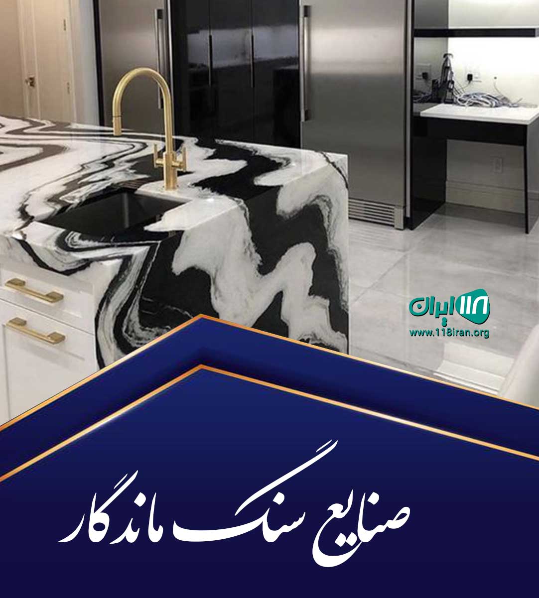 صنایع سنگ ماندگار در رضوانشهر نجف آباد