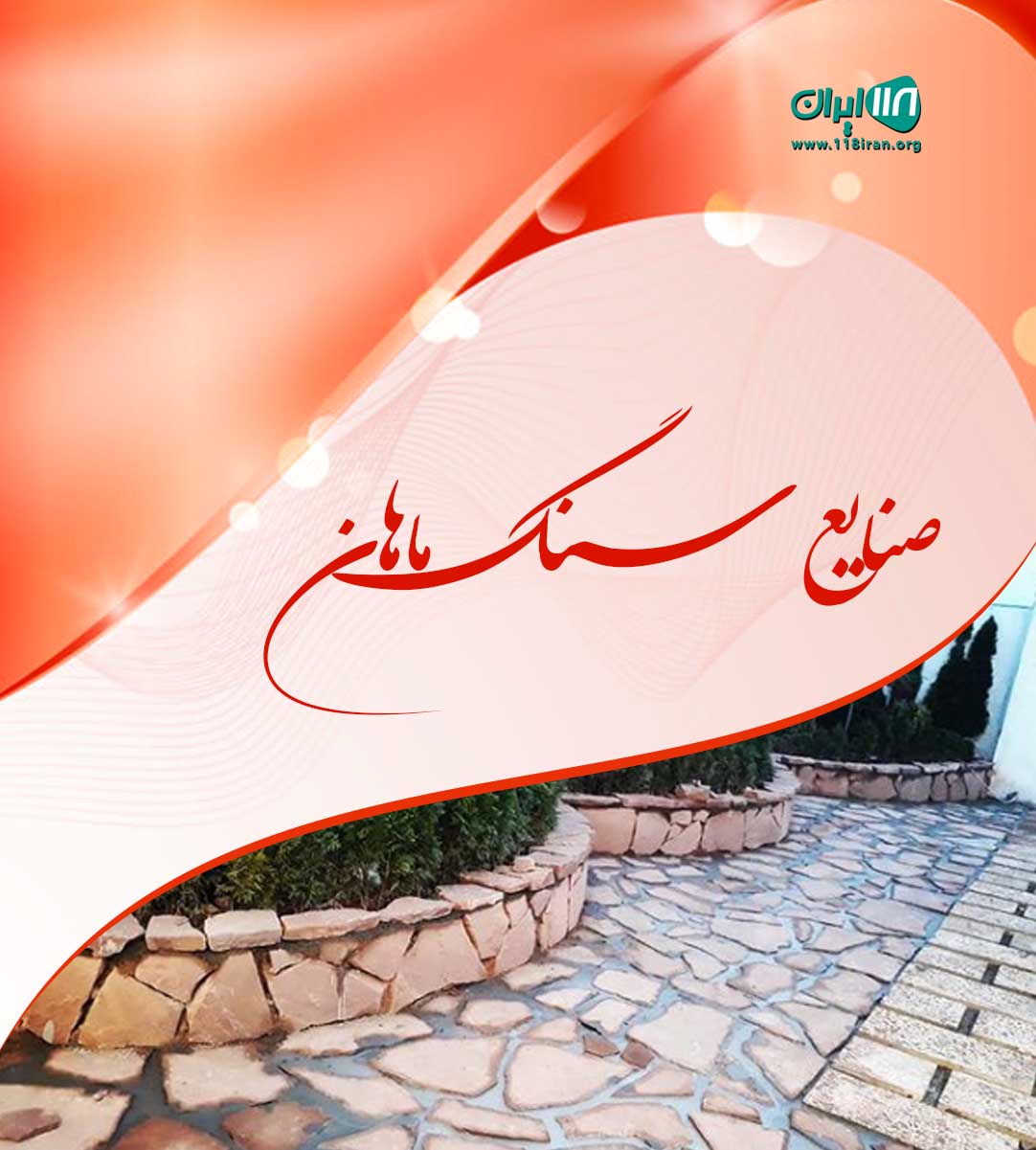 صنایع سنگ ماهان در چهارباغ کرج صنایع سنگ ماهان در چهارباغ کرج