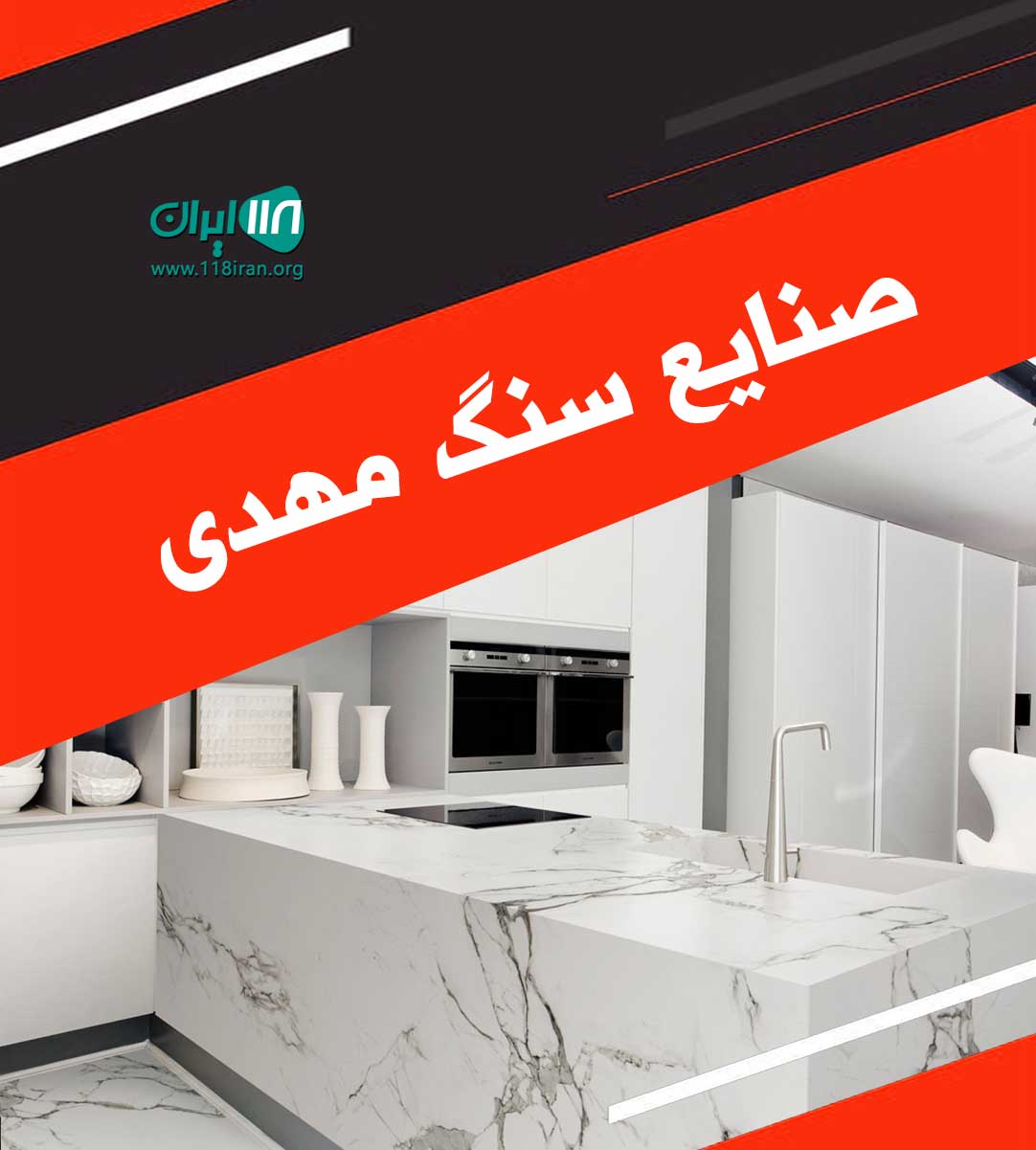 صنایع سنگ مهدی در اصفهان