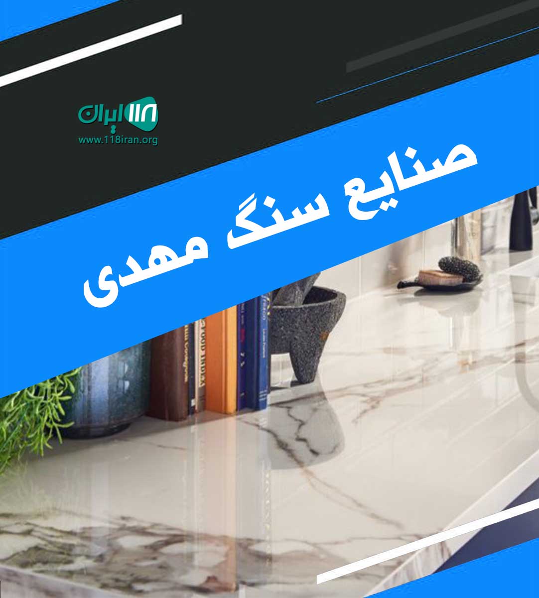 صنایع سنگ مهدی در گیلان لشت نشا صنایع سنگ مهدی در گیلان لشت نشا