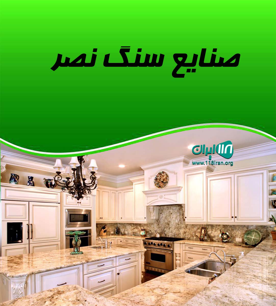 صنایع سنگ نصر در قم صنایع سنگ نصر در قم