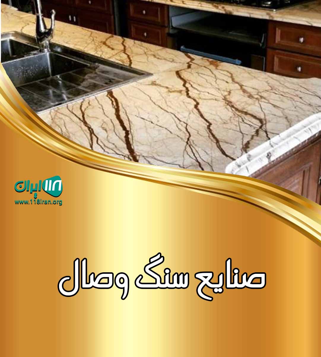 صنایع سنگ وصال در مشهد صنایع سنگ وصال در مشهد