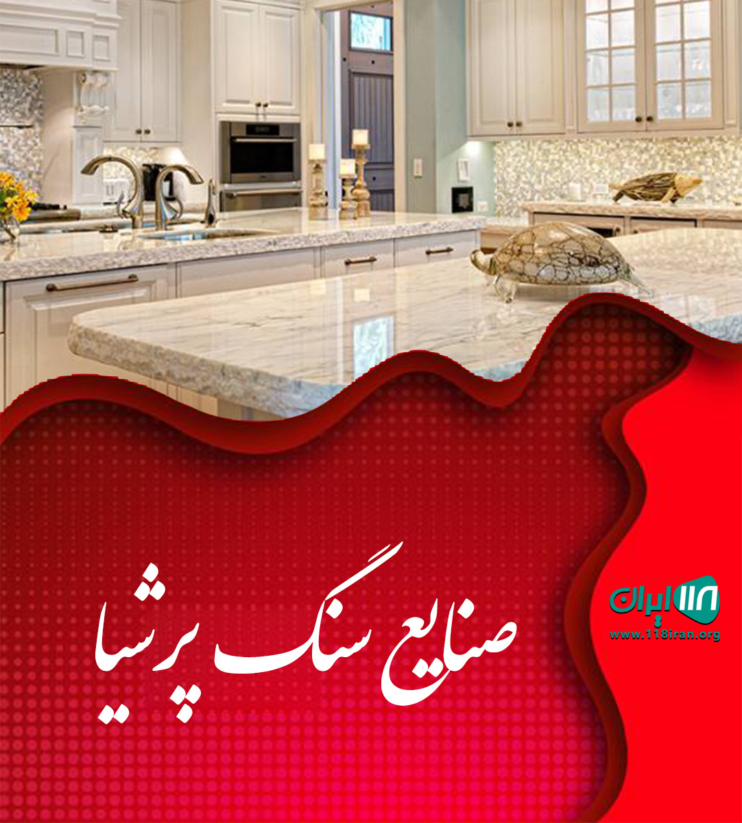 صنایع سنگ پرشیا در دولت آباد اصفهان صنایع سنگ پرشیا در دولت آباد اصفهان