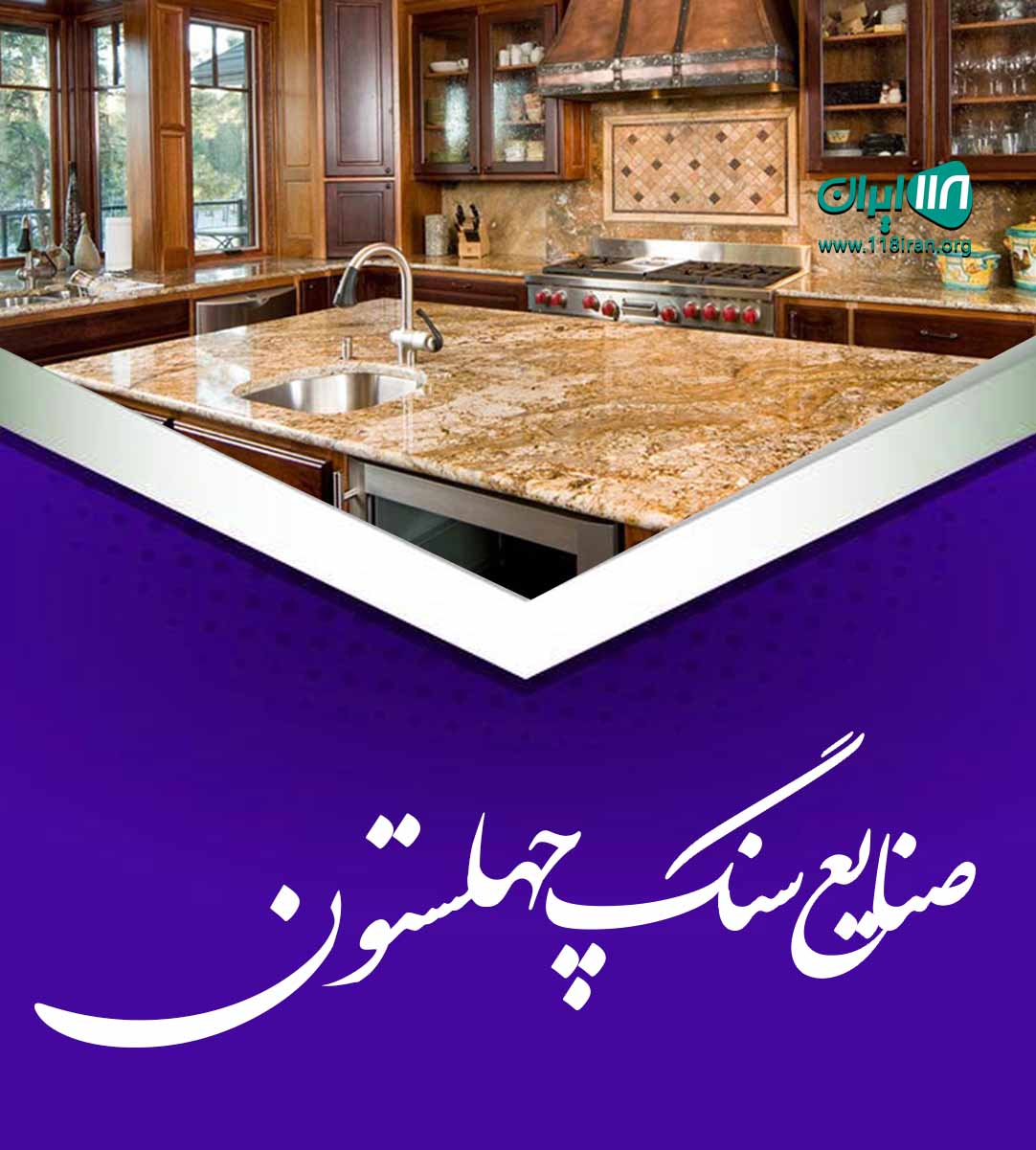 صنایع سنگ چهلستون در گلبهار خراسان رضوی صنایع سنگ چهلستون در گلبهار خراسان رضوی