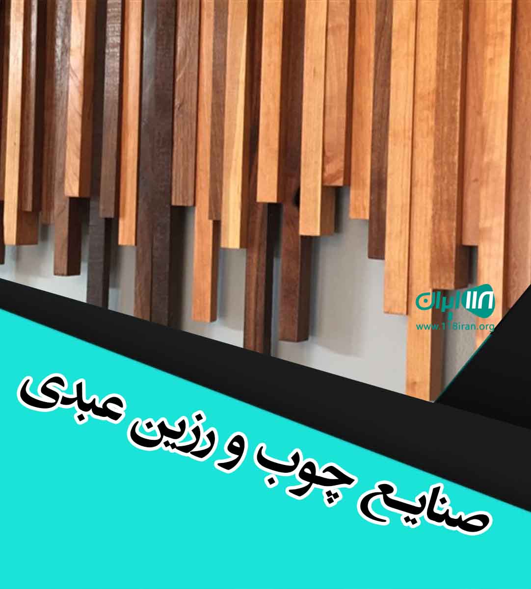صنایع چوب و رزین عبدی در فریدونکنار
