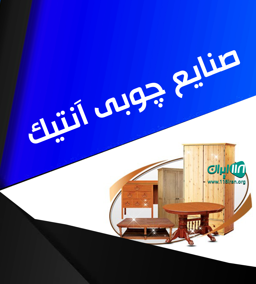 صنایع چوبی آنتیک در ساوه