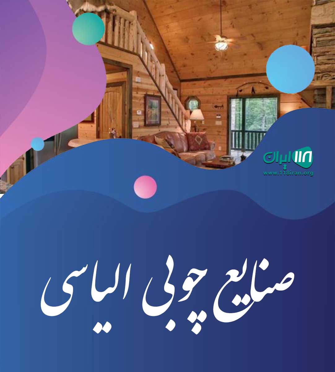 صنایع چوبی الیاسی در تبریز باسمنج