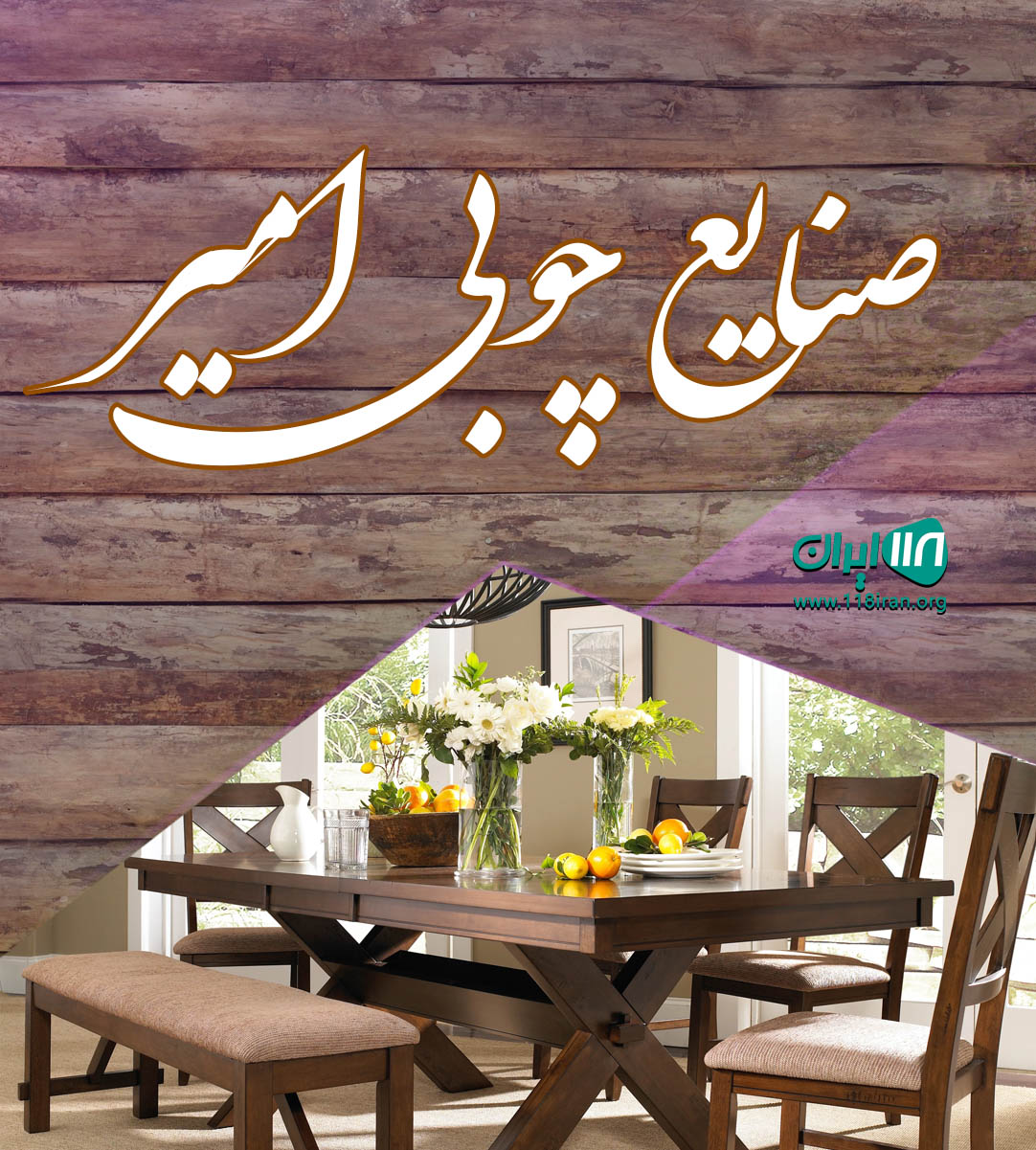 صنایع چوبی امیر در آمل صنایع چوبی امیر در آمل