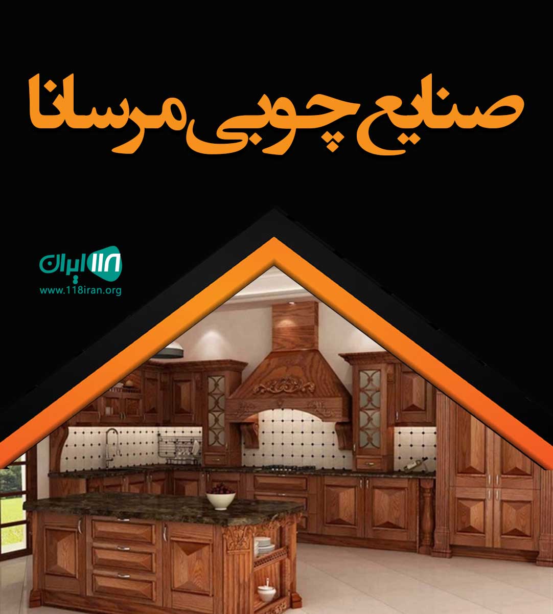 صنایع چوبی مرسانا در رشت