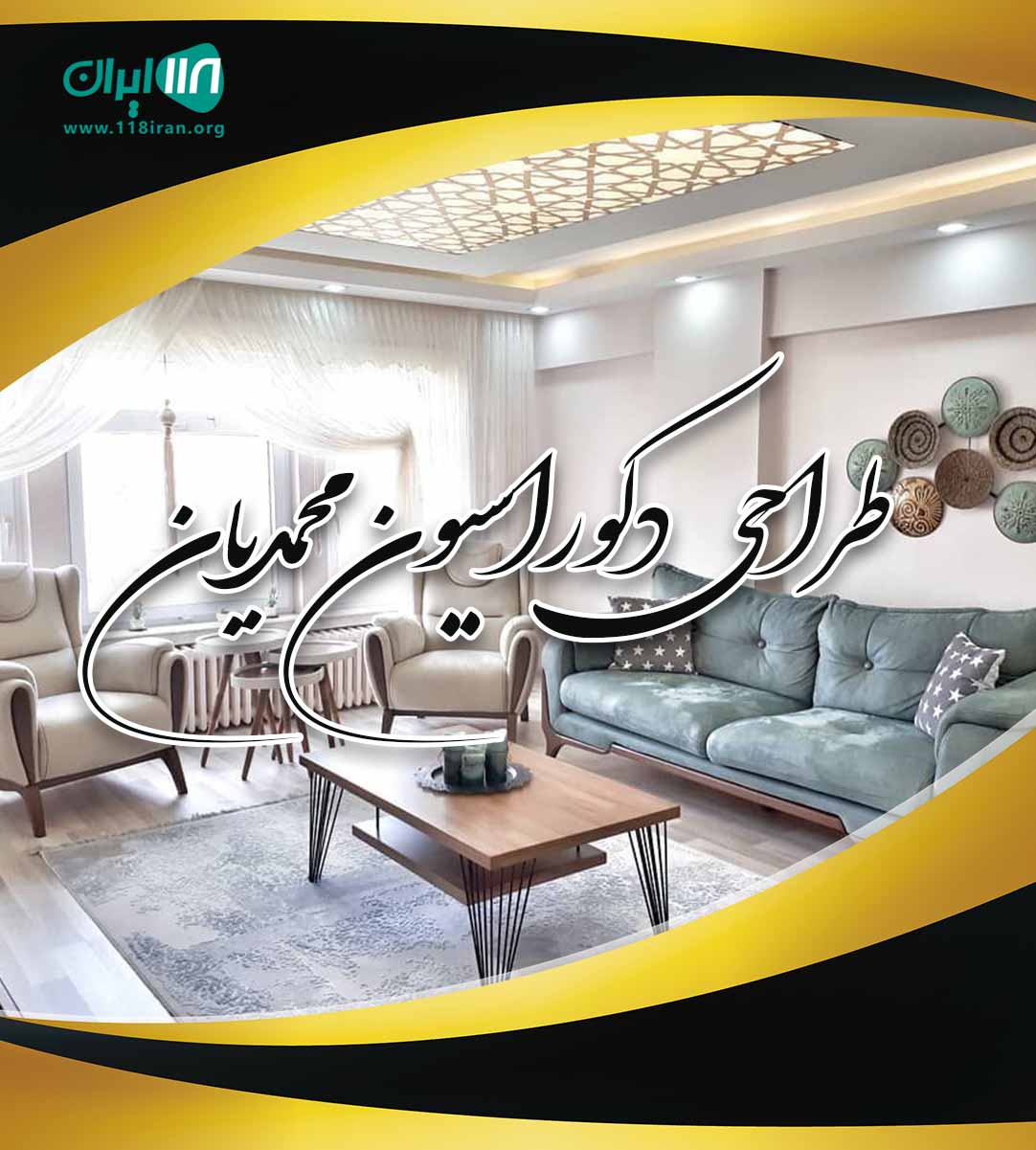 طراحی دکوراسیون محمدیان در مشهد طراحی دکوراسیون محمدیان در مشهد
