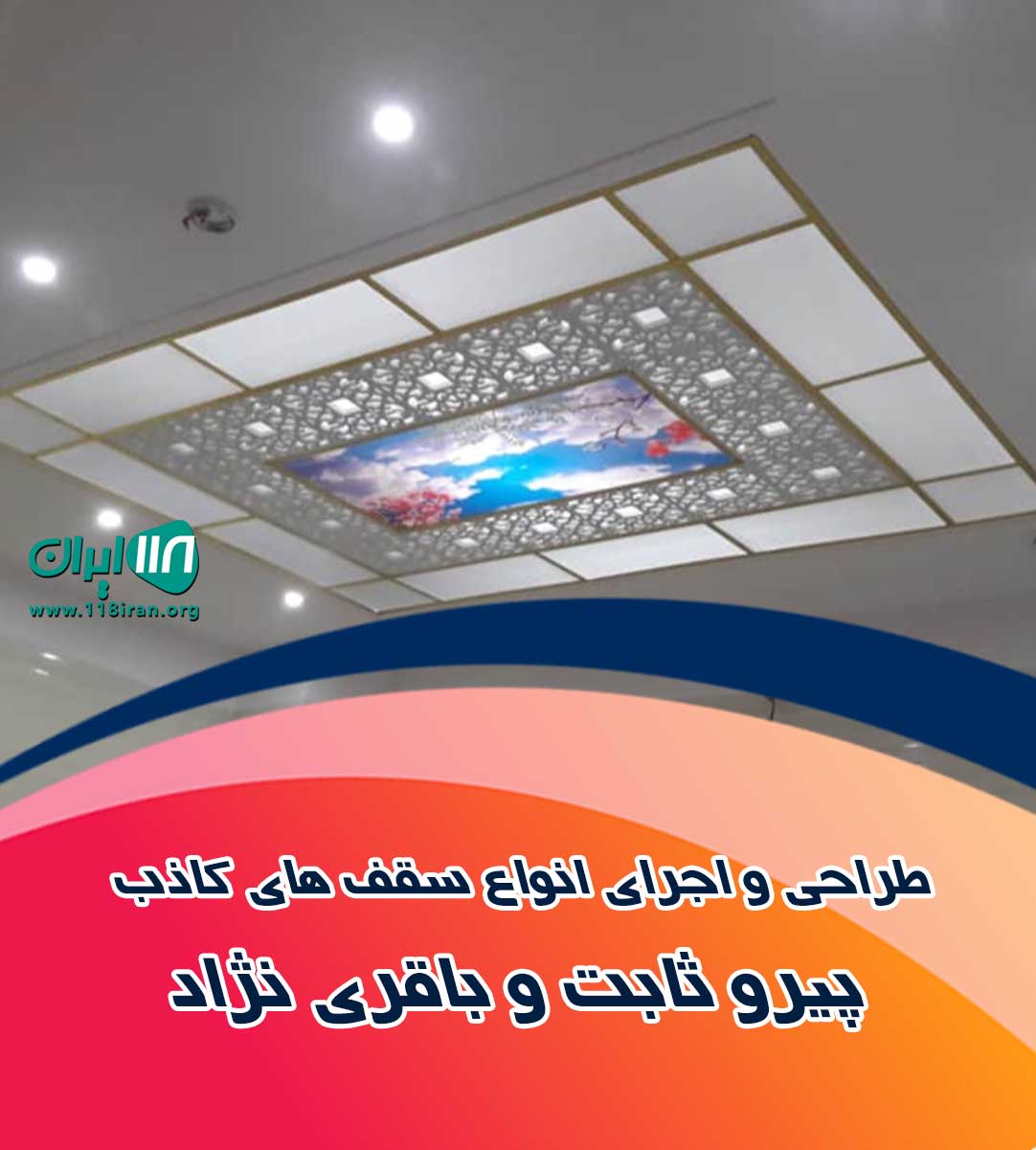طراحی و ‌اجرای انواع سقف های کاذب پیرو ثابت و باقری نژاد لاهیجان