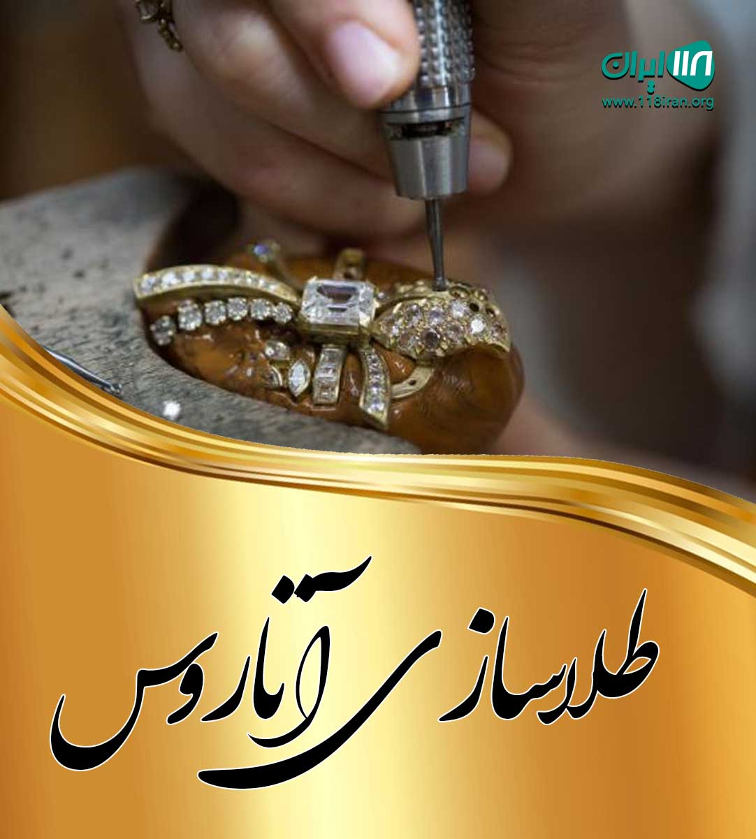 طلاسازی آتاروس در بهبهان طلاسازی آتاروس در بهبهان