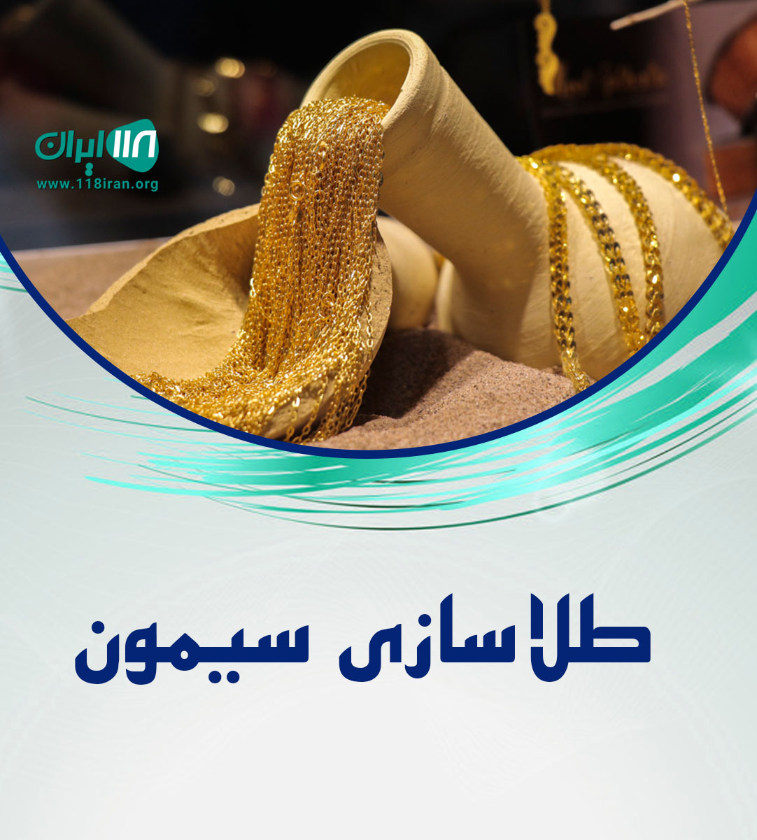 طلاسازی سیمون در بهبهان طلاسازی سیمون در بهبهان