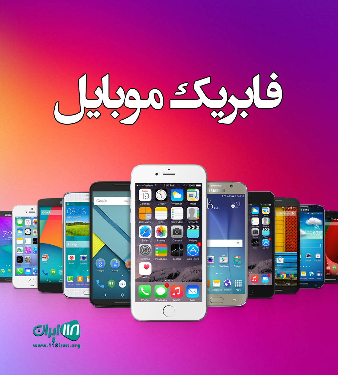 فابریک موبایل در لار فابریک موبایل در لار