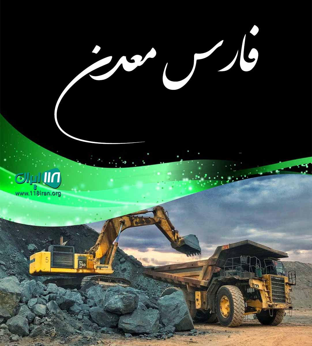 پارس معدن در گلپایگان اصفهان پارس معدن در گلپایگان اصفهان