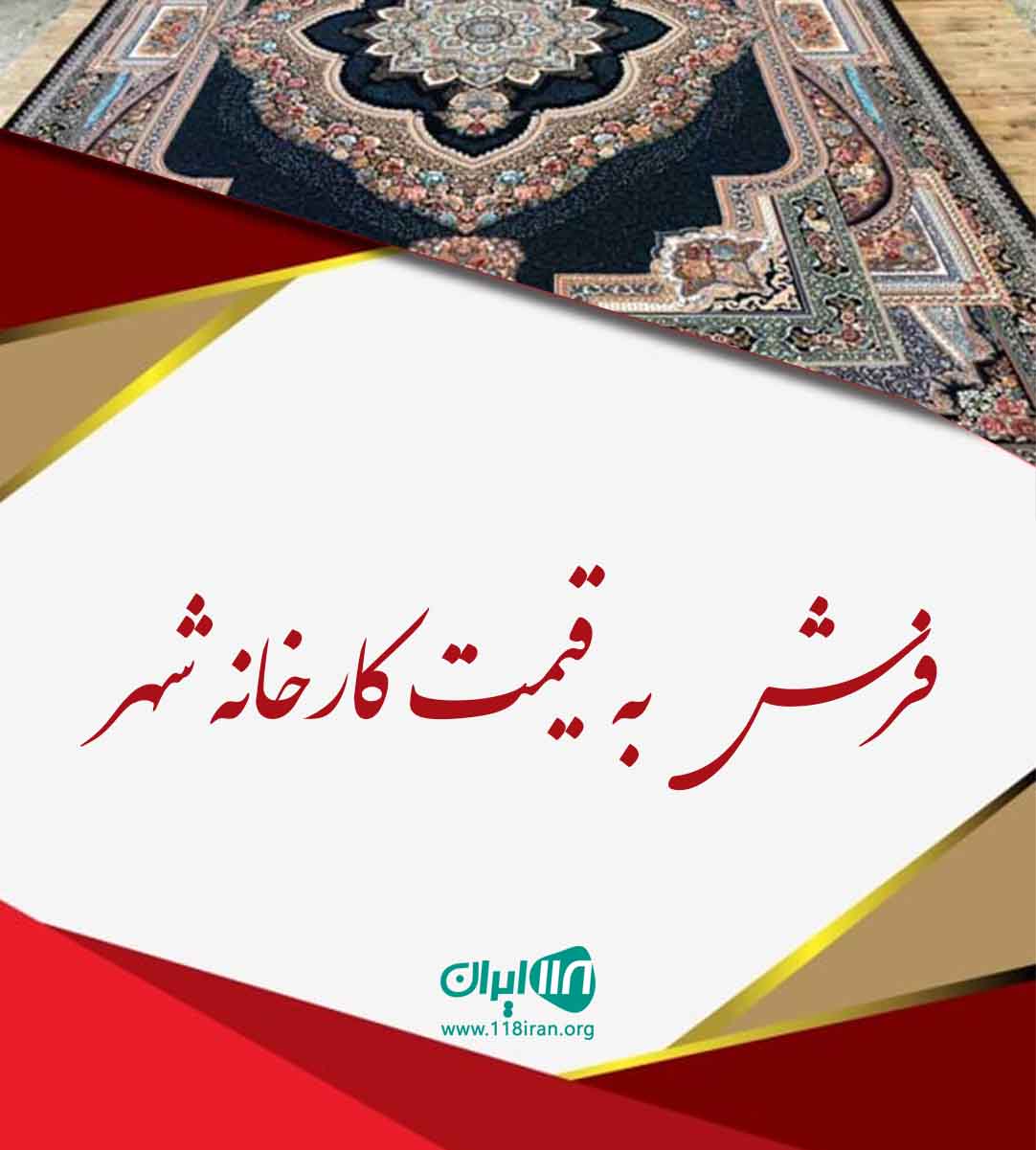 فرش به قیمت کارخانه شهر در زاهدان