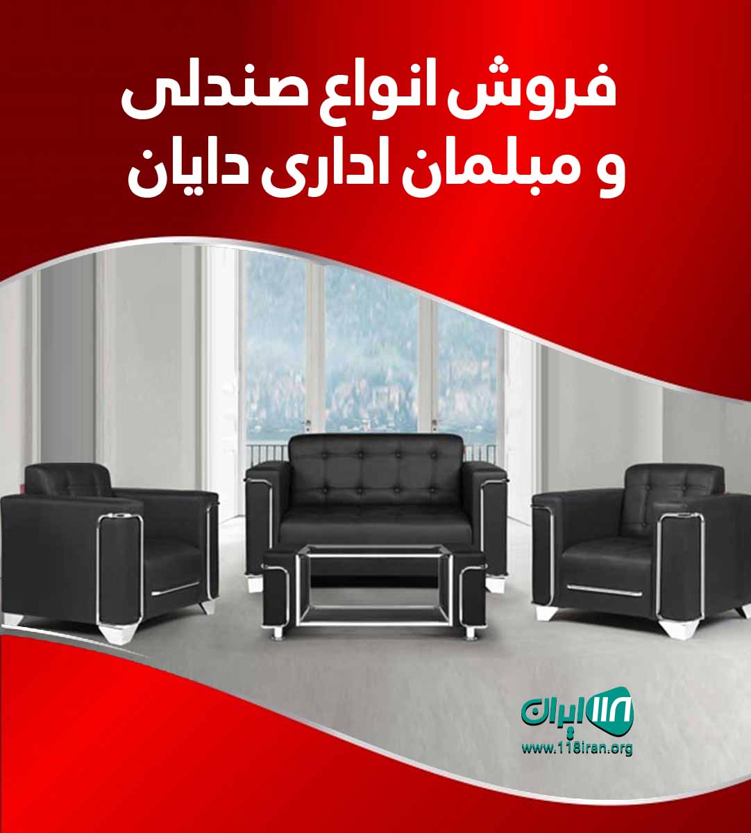 فروش انواع صندلی و‌ مبلمان اداری دایان در تهران