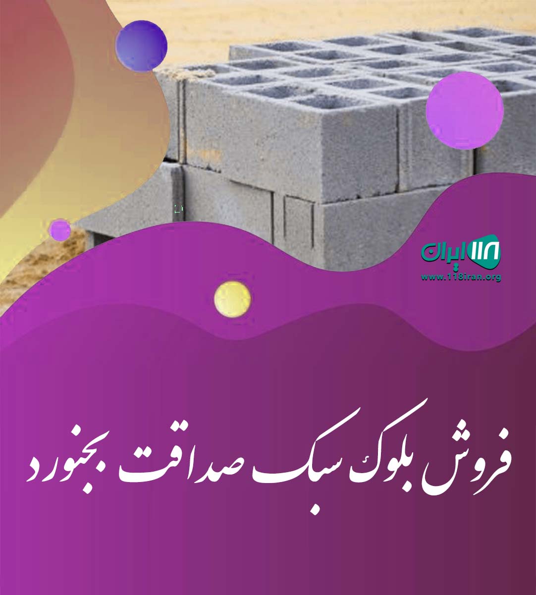 فروش بلوک سبک صداقت بجنورد
