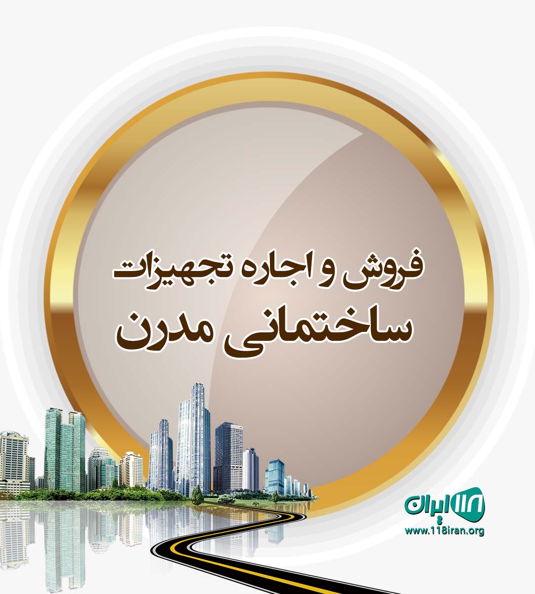 فروش و اجاره تجهیزات ساختمانی مدرن در سرخرود فروش و اجاره تجهیزات ساختمانی مدرن در سرخرود