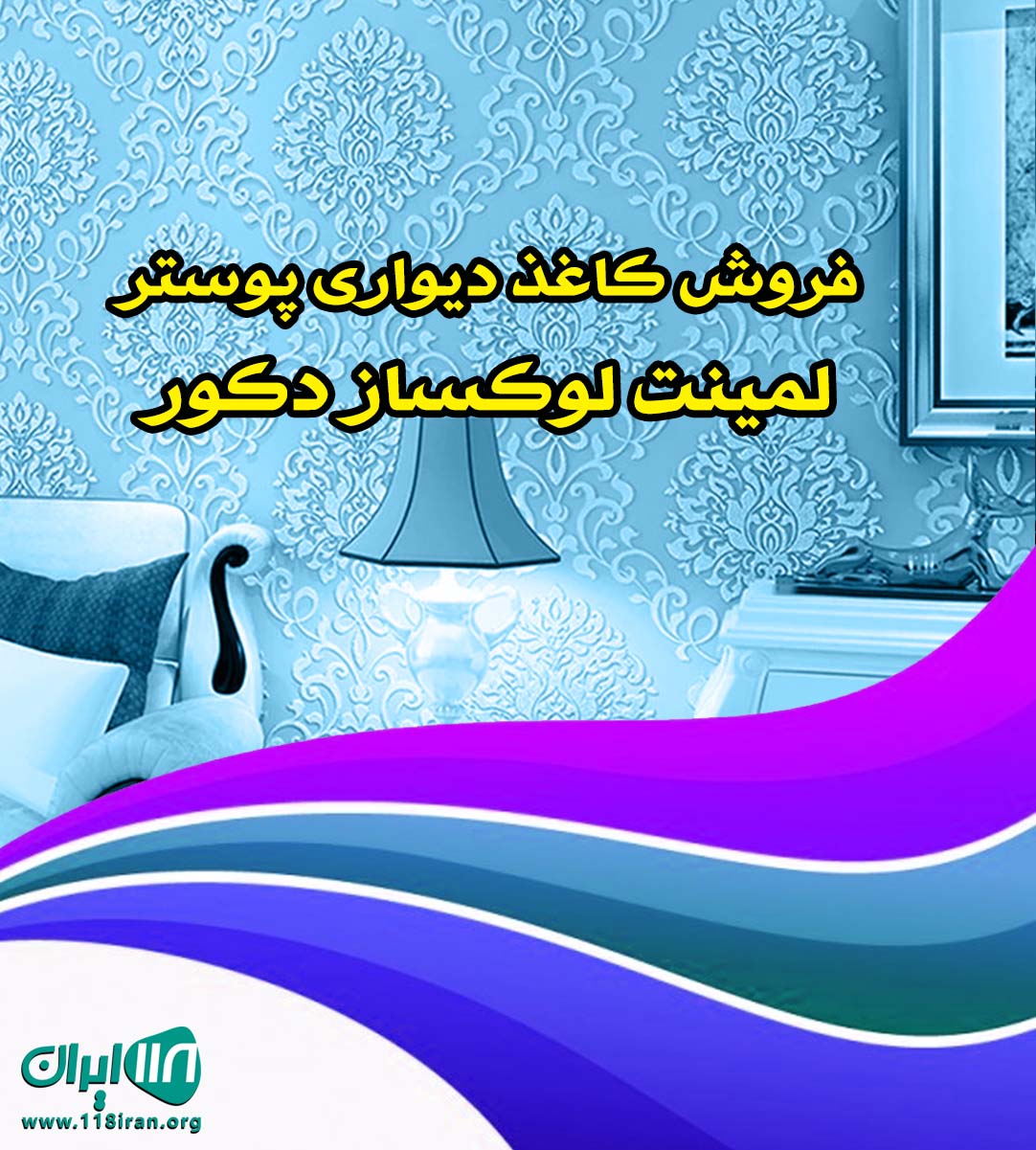 فروش کاغذ دیواری پوستر لمینت لوکساز دکور در بابل فروش کاغذ دیواری پوستر لمینت لوکساز دکور در بابل