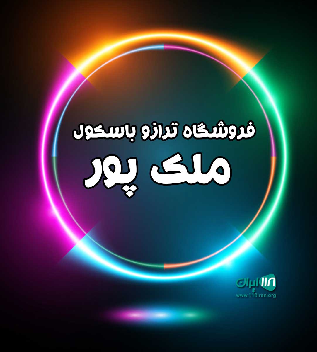 فروشگاه ترازو باسکول ملک پور در بابل فروشگاه ترازو باسکول ملک پور در بابل