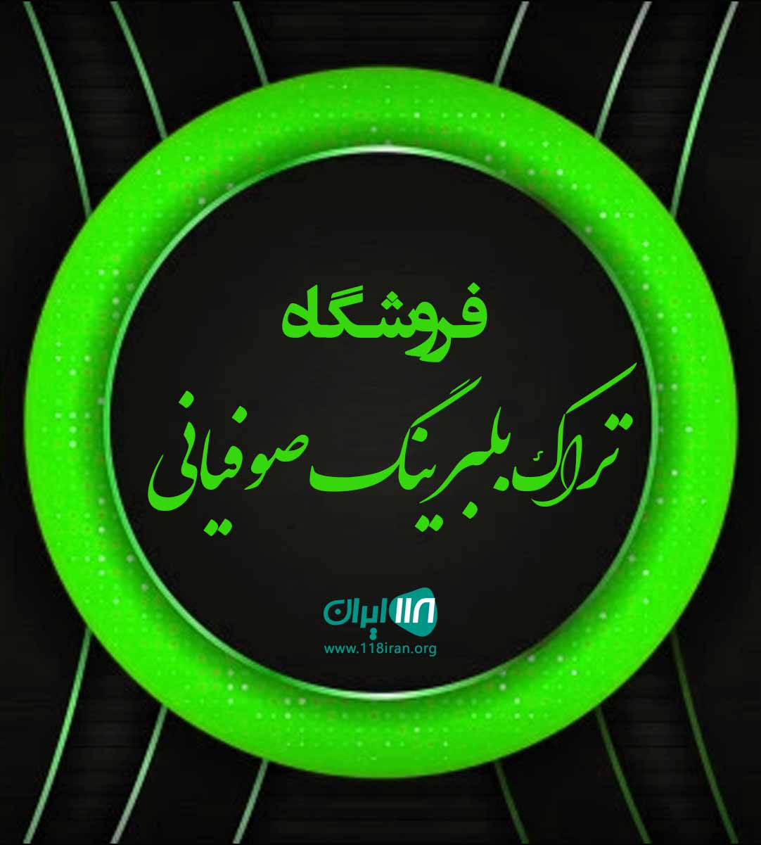 فروشگاه تراک بلبرینگ صوفیانی در تهران فروشگاه تراک بلبرینگ صوفیانی در تهران