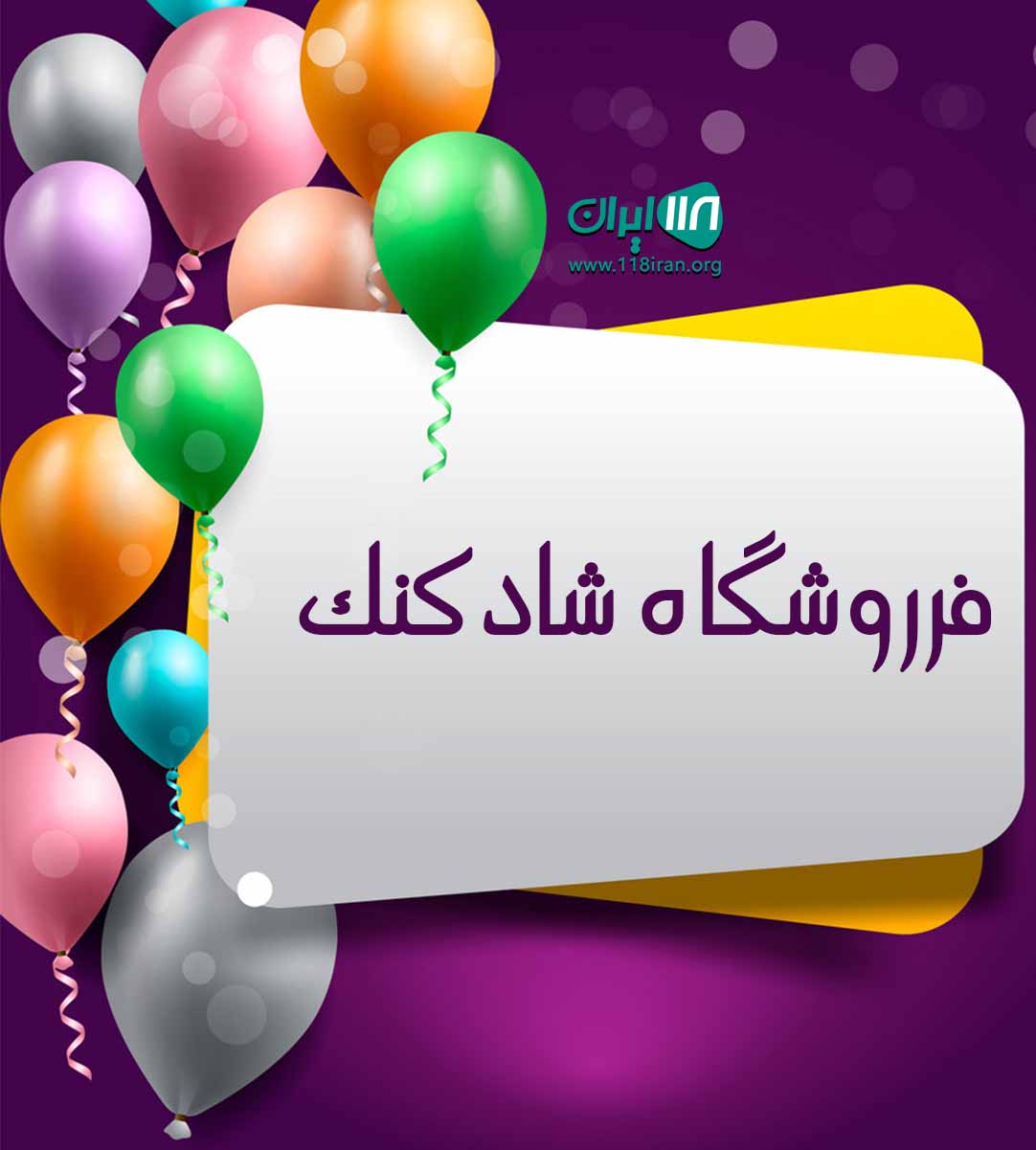 فروشگاه شادکنک بابل