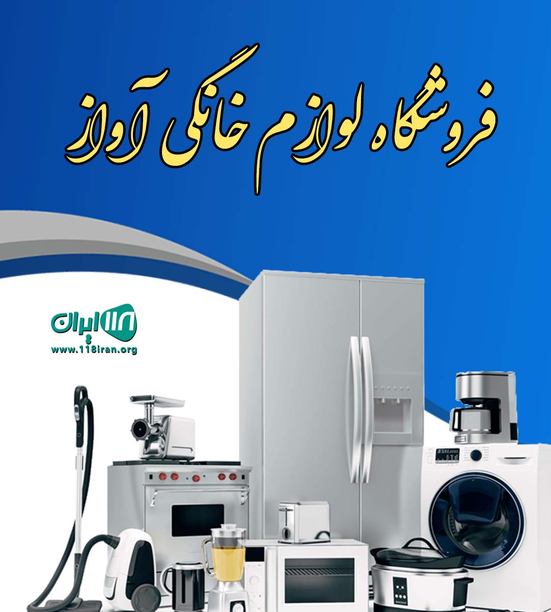 فروشگاه لوازم خانگی آواز در بوشهر