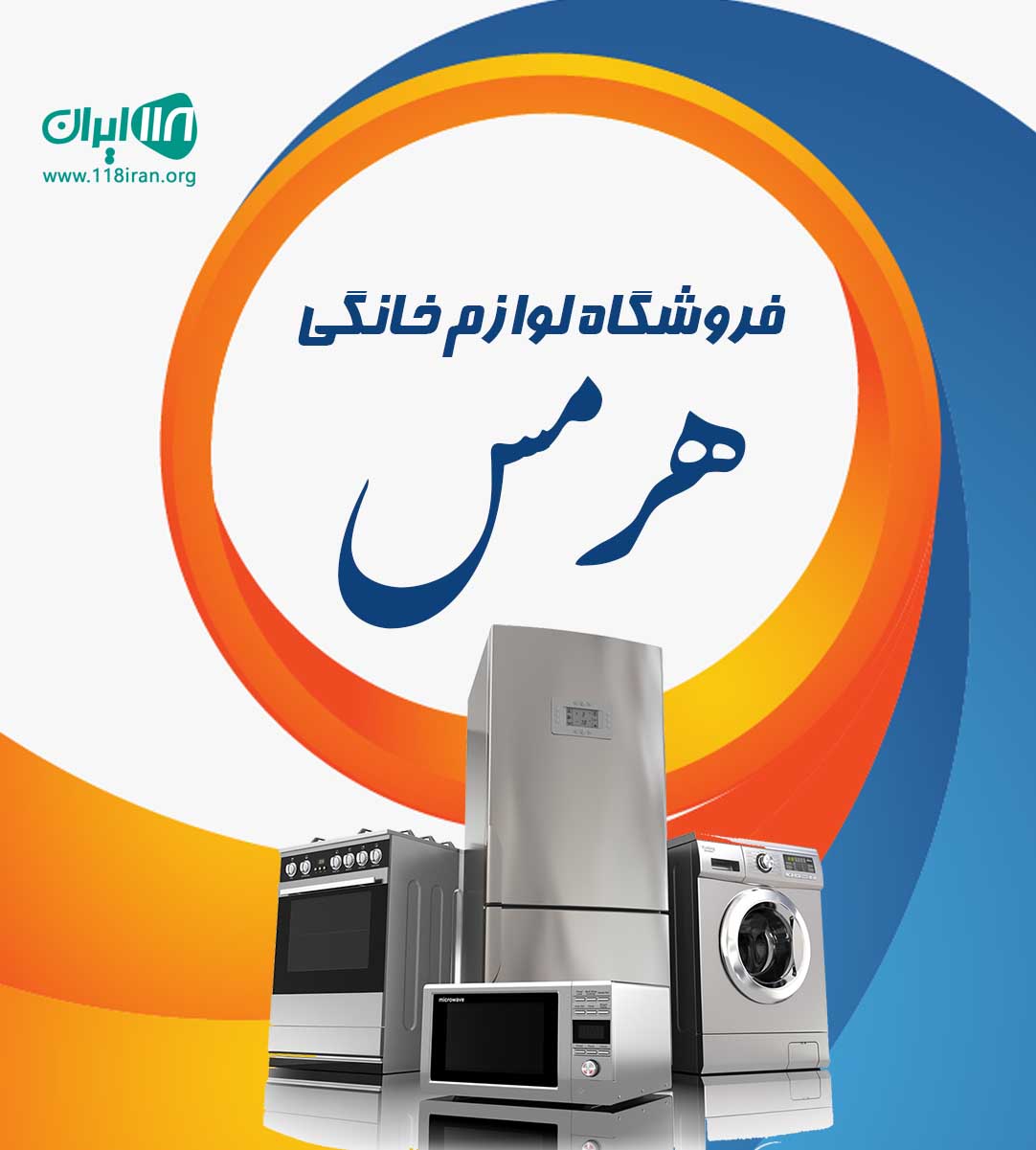 فروشگاه لوازم خانگی هرمس در بندرگناوه
