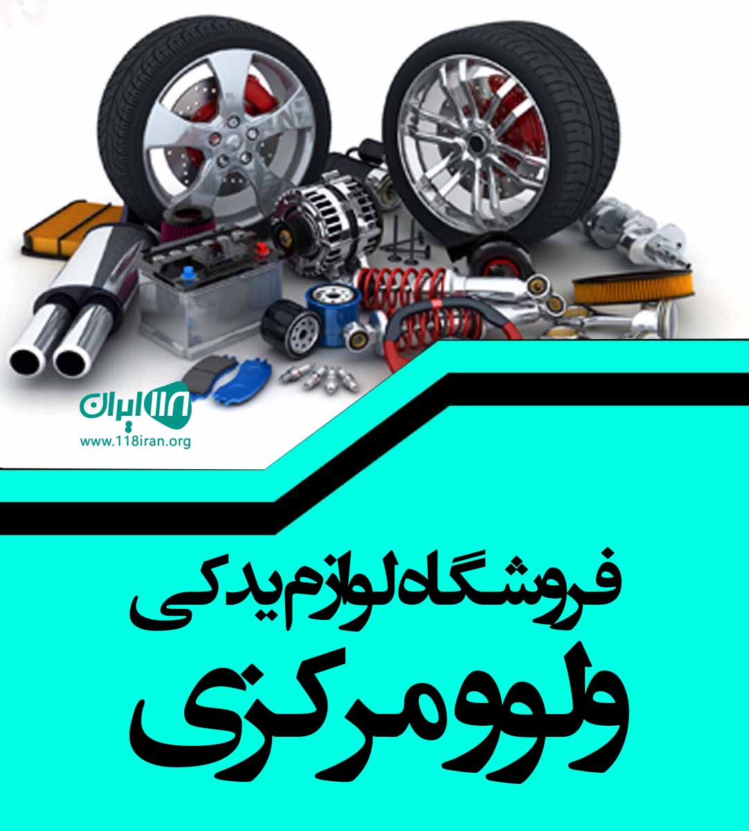 فروشگاه لوازم یدکی ولوو مرکزی در بندرعباس فروشگاه لوازم یدکی ولوو مرکزی در بندرعباس